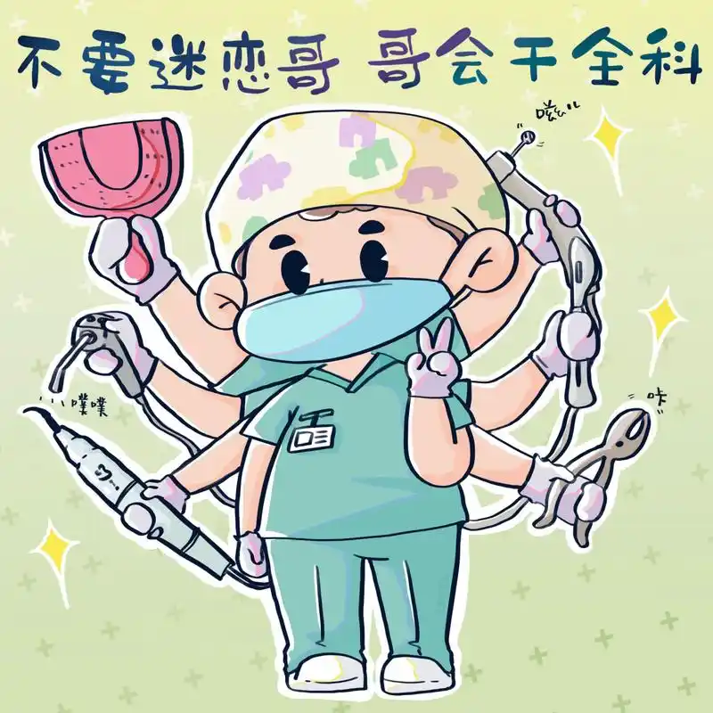 牙医头像3.0|咱就说有啥是全科医生不会的!  暴风更新来啦!
