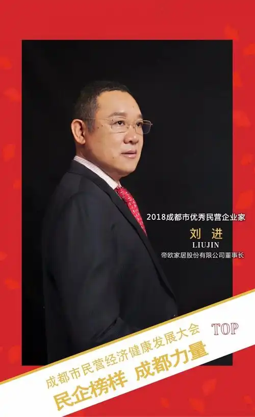 民企榜样成都力量帝欧家居董事长刘进获优秀民营企业家称号