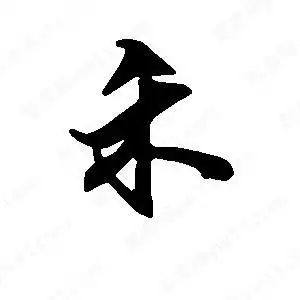 段宁写的行书禾