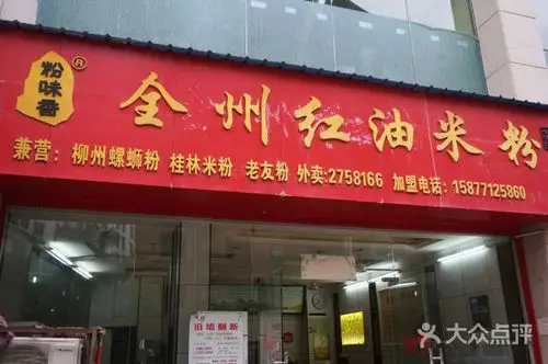 粉味香全州红油米粉(金浦店)的点评