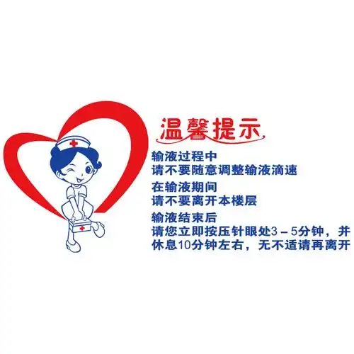 医院护士诊所输液大厅温馨提示标语墙贴玻璃软装墙贴