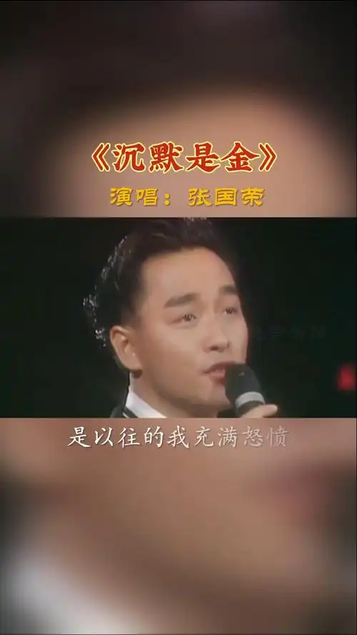 张国荣经典《沉默是金》,歌词里全是人生感悟,怀念永远的哥哥
