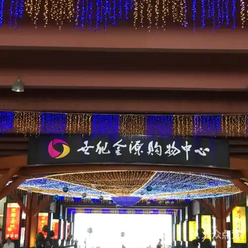 世纪金源购物中心