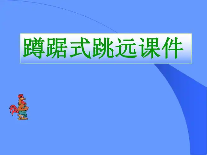 小学体育课件:《蹲踞式跳远》 ppt