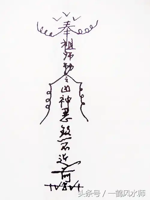 家宅不安,家运不顺,或常有怪异现象,使家人不得安宁宁可把此符镇于宅