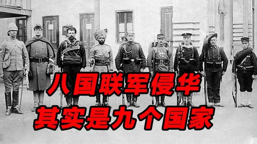 八国联军侵华,其实是九个国家,直到现在还在跟中国作对