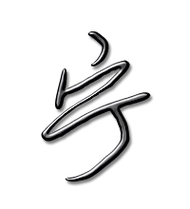 宁艺术字体宁头像宁笔顺宁同音同调字查询