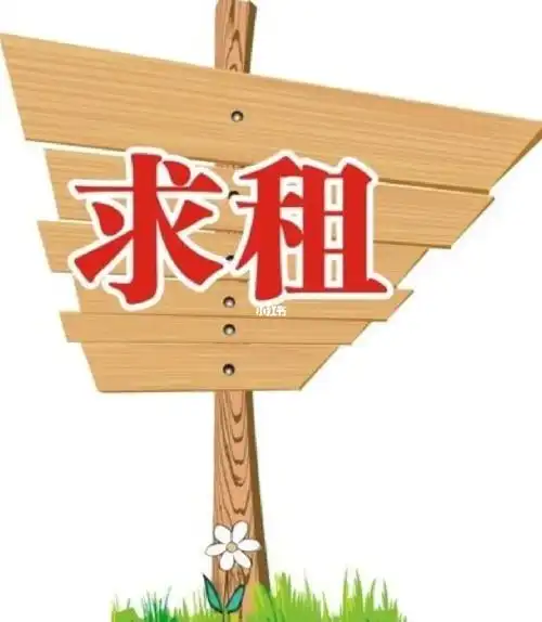 求租一二三室的房子最少签五年的