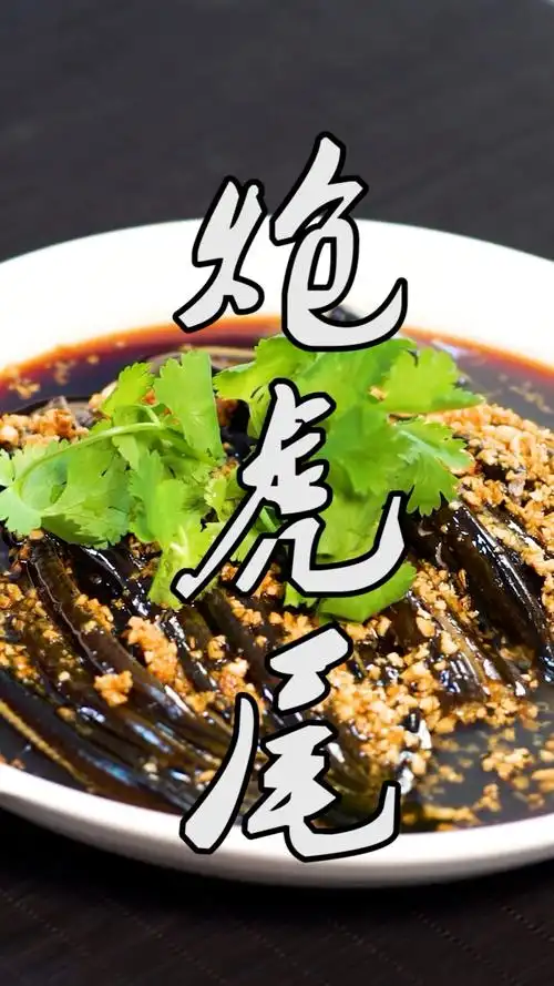 炝虎尾分享给大家