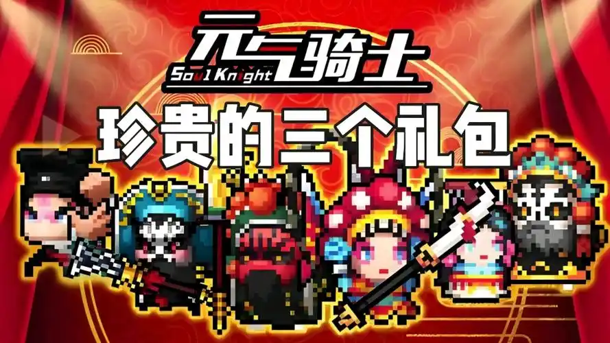 【元气骑士】珍贵的三个礼包兑换码可领取到200小鱼干等