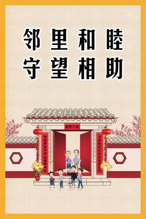 邻里和睦公益广告