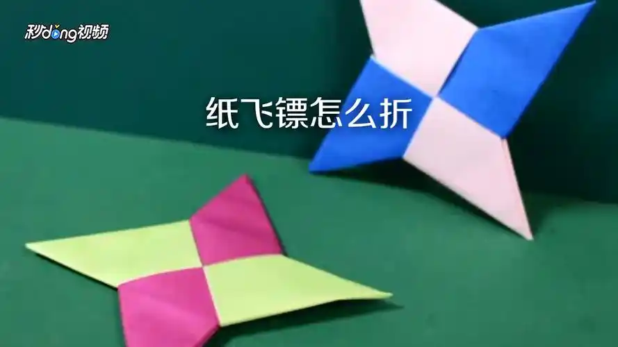 飞镖怎么折好看