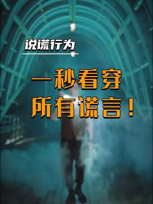 4个心理技巧识破一切谎言