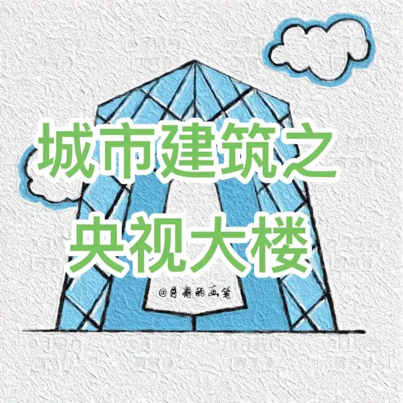 城市建筑简笔画教程之央视大楼.