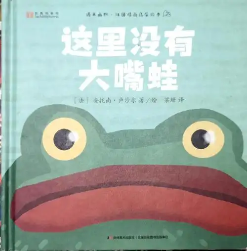 内容分享 《这里没有大嘴蛙》的主角是一只长着大嘴巴的青蛙