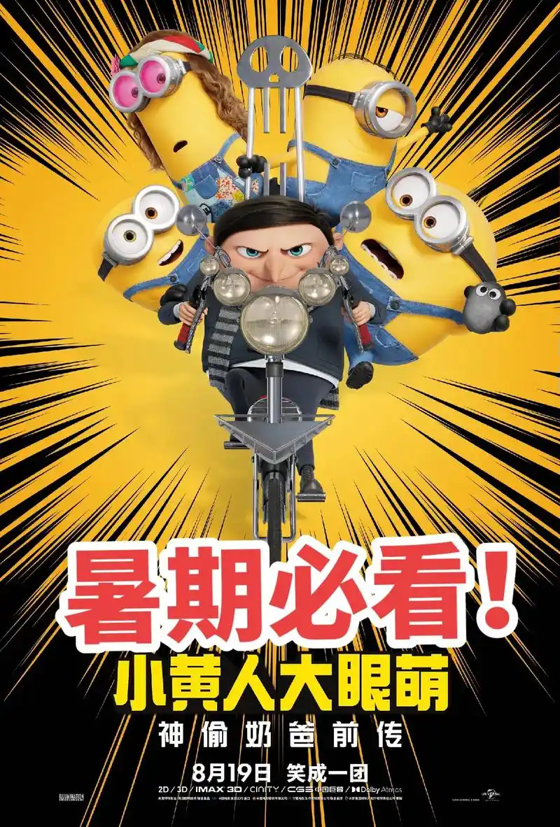 暑假马上结束,陪孩子看场动画片吧!#小黄人大眼萌神偷奶爸前传 - 抖音