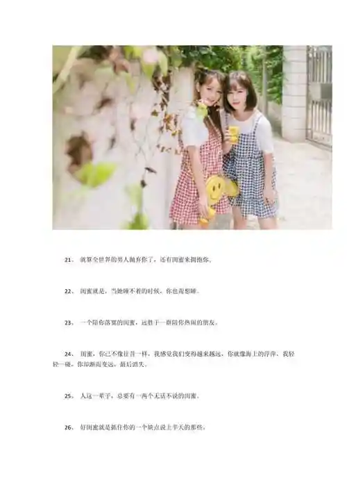 适合和闺蜜发朋友圈的句子跟闺蜜一起发的说说