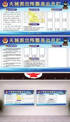 新版公安局派出所警务公开栏宣传栏展板设计
