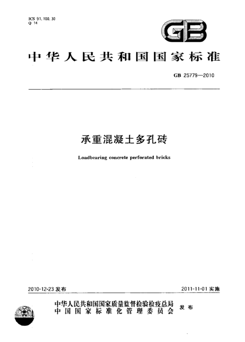 gb25779-2010承重混凝土多孔砖