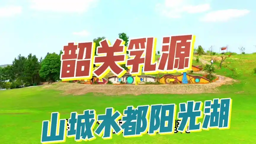 韶关山城水都阳光湖,在这个视频购买还送一份果蔬#周边游