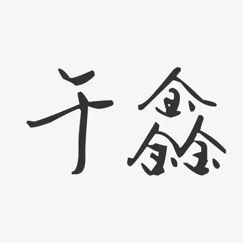 于鑫汪子义星座体字体签名设计