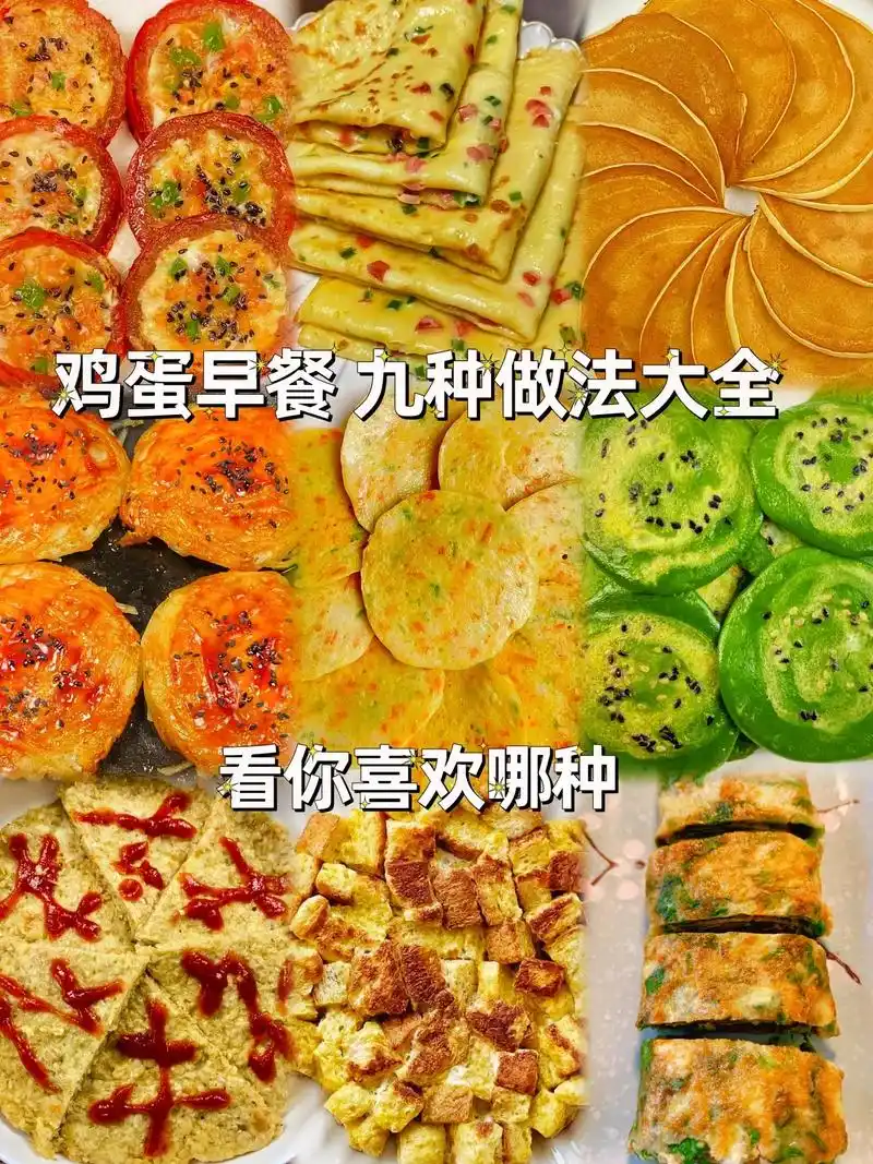 早餐鸡蛋做法大全.