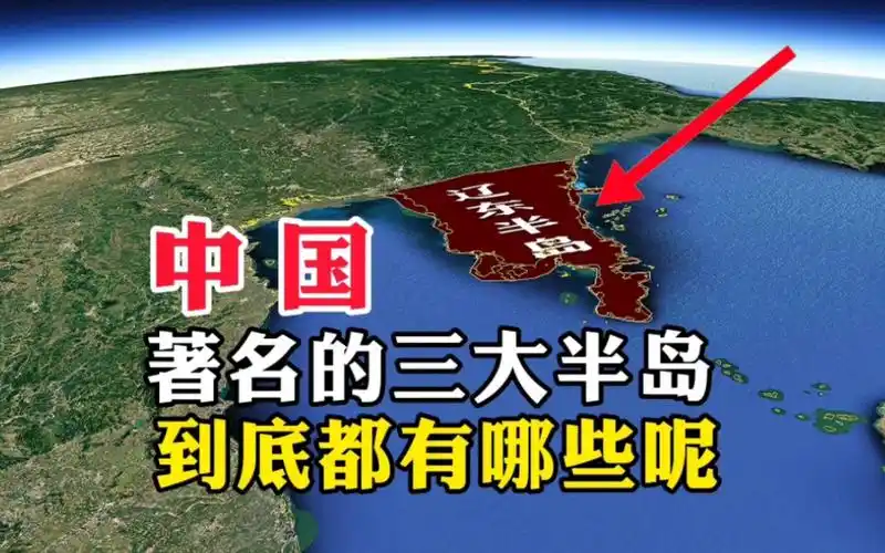 中国,著名的三大半岛,到底都有哪些呢