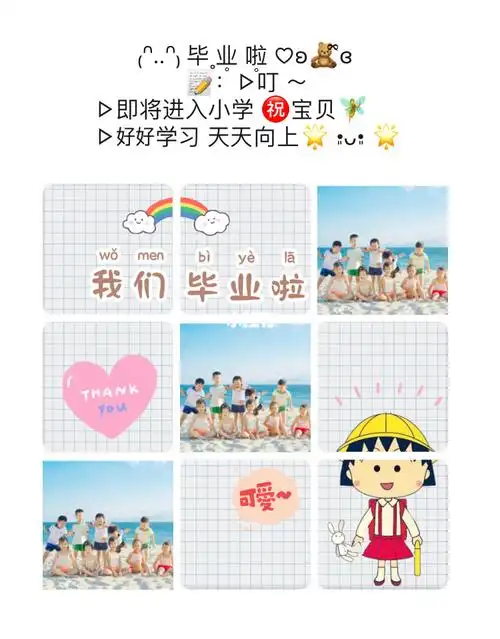 幼儿园大班毕业照创意暖心九宫格素材文案