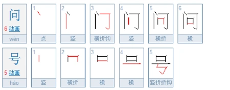 问号的笔顺