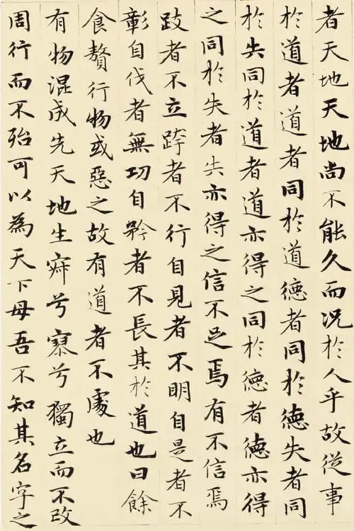 老子道德经元赵孟頫小楷精选