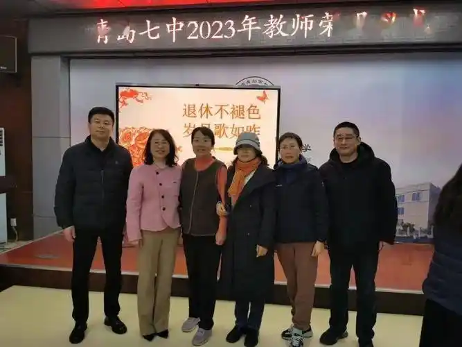 退休不褪色 岁月歌如昨——青岛七中举办2023年教师荣退仪式_祝福