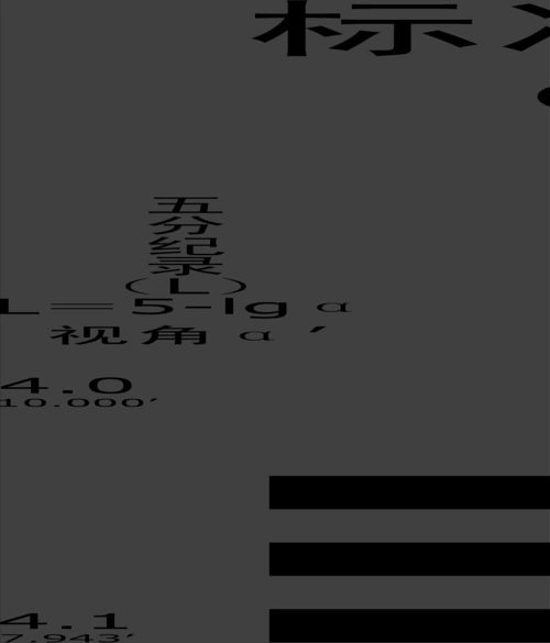 a4 打印标准对数视力表