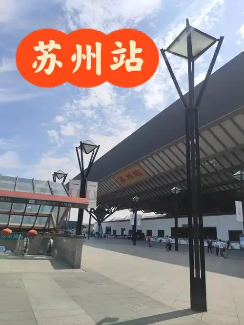 江苏苏州苏州站