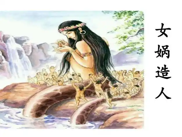 与西方国家都有类似的神话故事传说,比如说我国的神话故事"女娲造人"