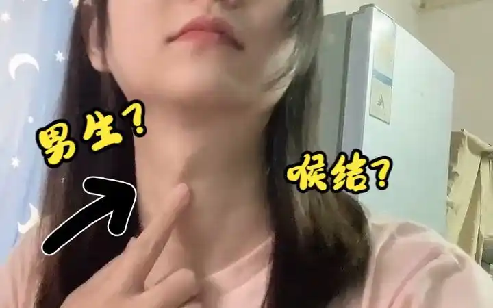 这个女孩子为什么会有喉结?