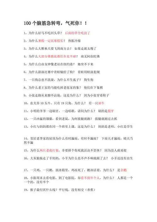 100个脑筋急转弯
