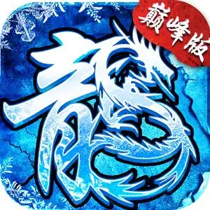 传奇冰雪版有哪些版本-冰雪版传奇各种版本下载-冰雪服传奇手机版_新