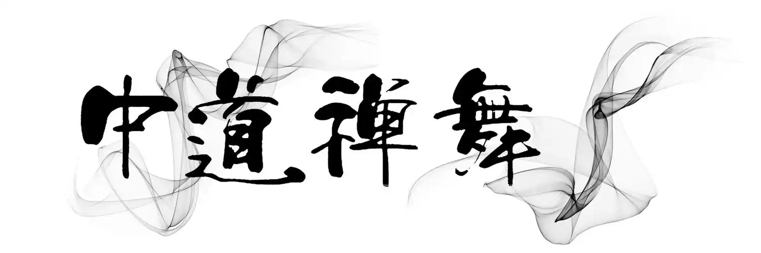 2021悠然中道禅舞3月16日【基础班】2021开年第一期||哈尔滨站开讲啦!