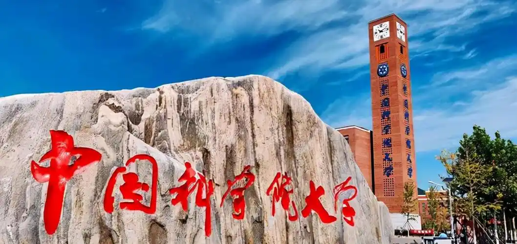 中科院大学(有4所大学是中科院直属)_国际教育网