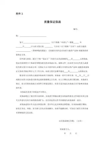 质量保证保函格式