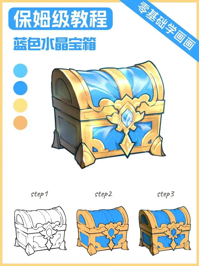 零基础学画画1717|蓝色水晶宝箱.