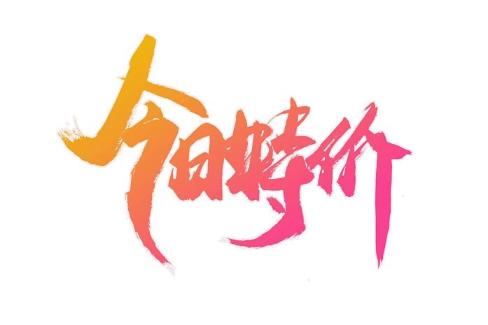 惠顾今日特价书法艺术字