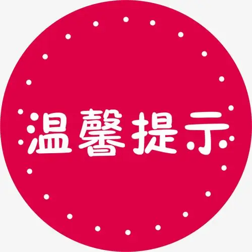 圆形的淘宝温馨提示