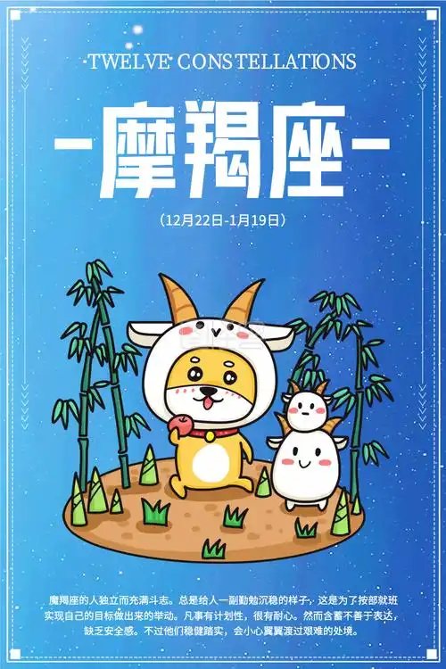 摩羯座-十二星座之摩羯座海报在线图片制作-图怪兽