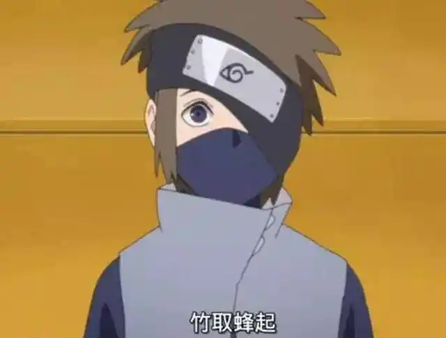 外形酷似旗木卡卡西,所以很多人认为他是卡卡西的儿子.