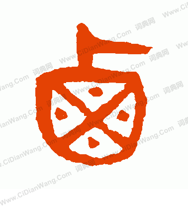 杨沂孙篆书书法