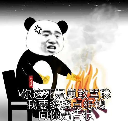 行动-搞笑表情包-聊天图片表情#骂人#百货百货-表情图片-聊天图片表情