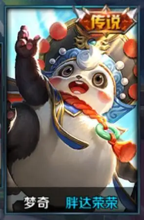 本来没想买梦奇这皮肤今天上去看到居然叫胖达荣荣?