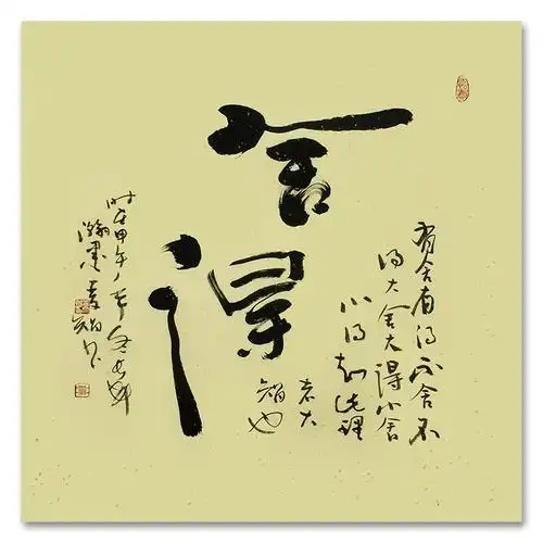 王文智《舍得》 陕西书法家 博悦艺术收藏