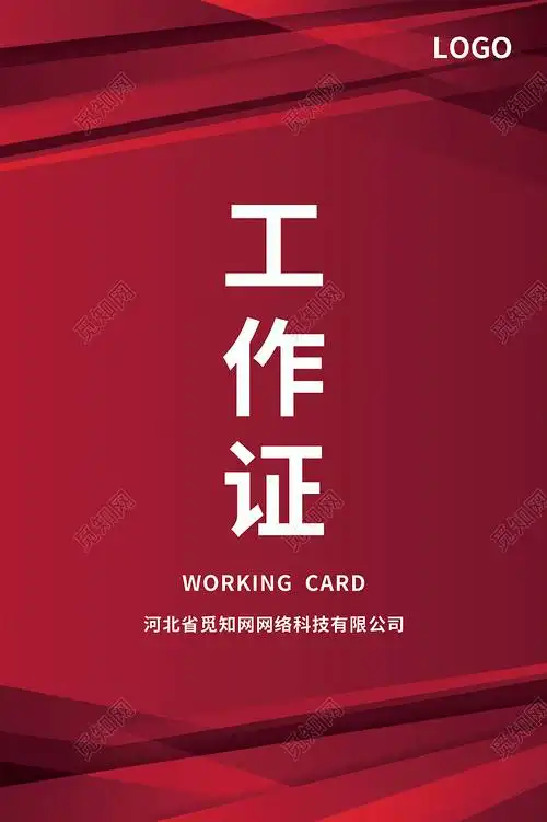 红色简约工作证红色工作证工作证件psd